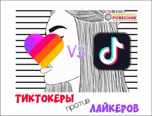 Тик ток против лайка