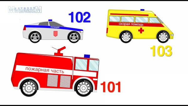 Полиция скорая пожарная для детей