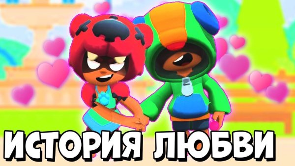 БРАВЛ старс любовь Леона