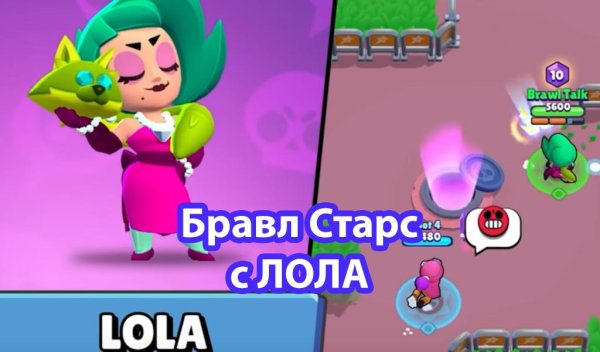 Лола БРАВЛ старс персонаж