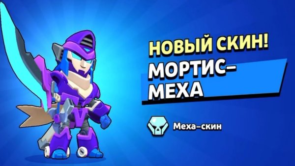 Меха Мортис Браво старс меха Мортис