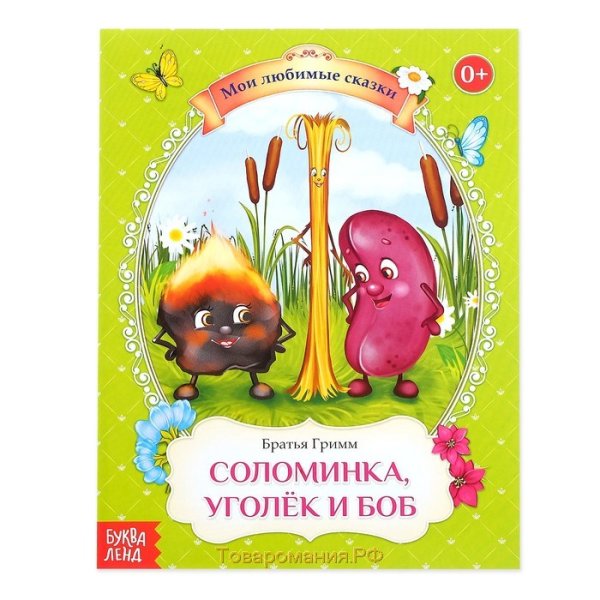Сказка братьев Гримм соломинка Уголек и Боб