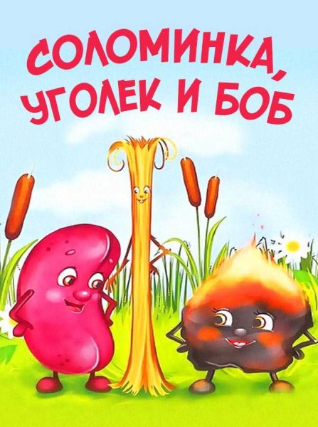 Соломинка уголь и Боб братья Гримм