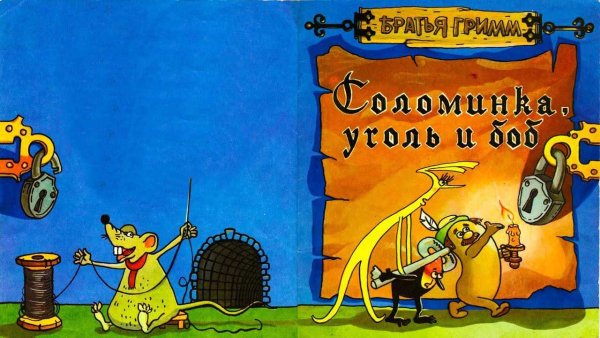 Соломинка Уголек и Боб братья Гримм