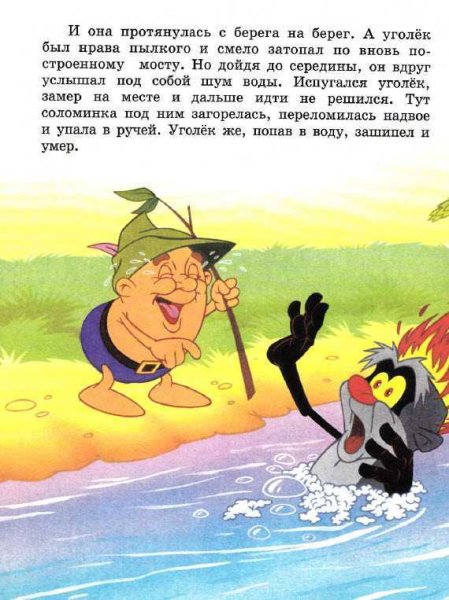 Гримм соломинка Уголек и Боб