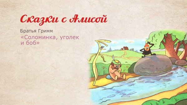 Сказка братьев Гримм соломинка Уголек и Боб