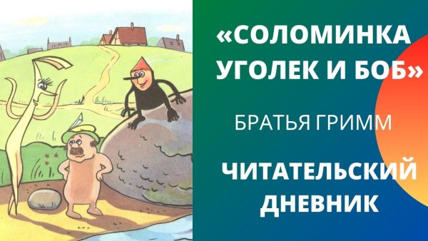 Соломинка Уголек и Боб читательский дневник