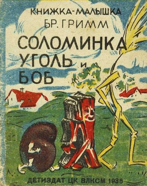 Братья Гримм — соломинка, уголь и Боб: сказка
