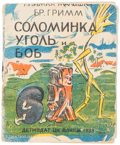 Соломинка уголь и Боб братья Гримм