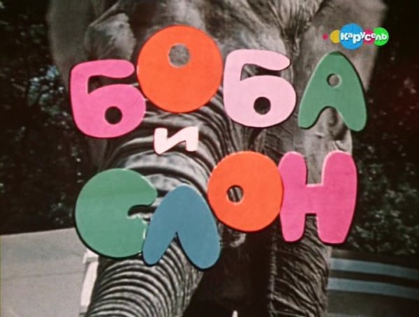 Боба и слон (1972)