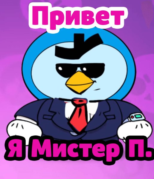Герои БРАВЛ старс Пингвин