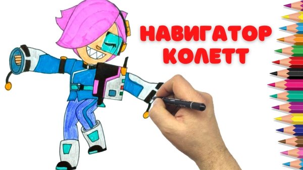 Навигатор Колетт БРАВЛ