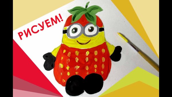 Нарисовать Боб клубника миньона