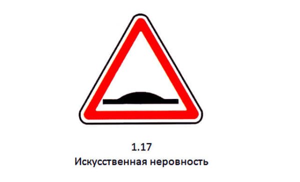 Дорожный знак лежачий полицейский 1.17