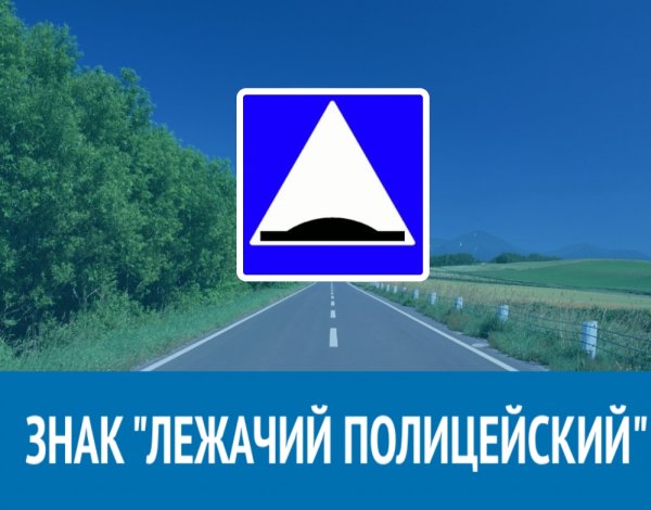 Знак лежачий полицейский знак лежачий полицейский