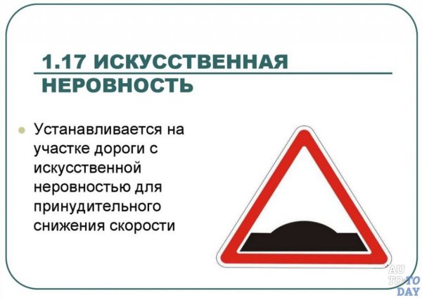 Дорожный знак искусственная неровность 1.17 и 5.20