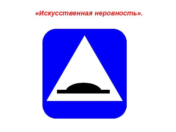 Искусственная неровность лежачий полицейский знак