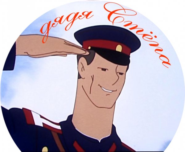 Дядя Степа мультфильм