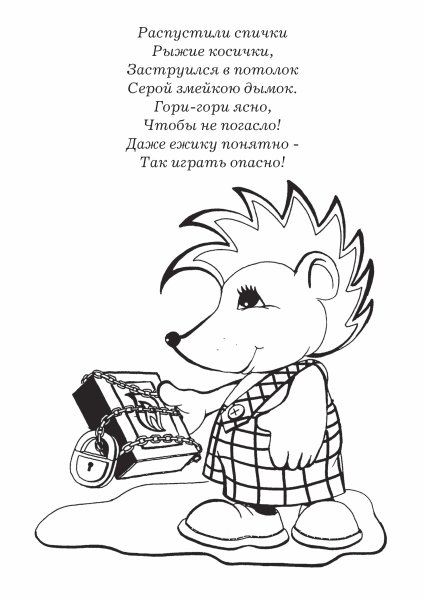 Пожарная безопасность раскраска для детей