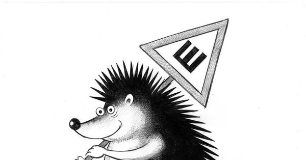 Карикатура на ежа
