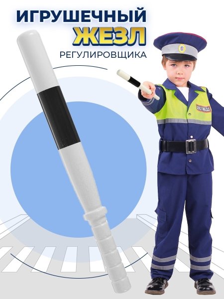 Набор регулировщика детский