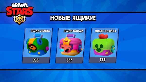 Новые боксы в БРАВЛ старс