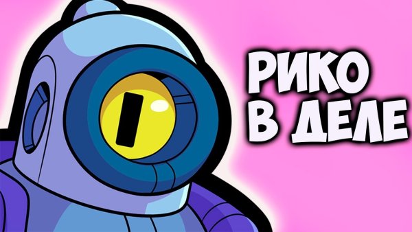 Рико из Brawl старс