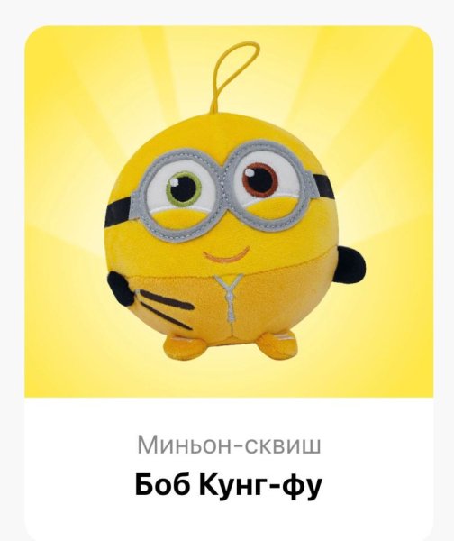 Миньон сквиш Боб кунг фу