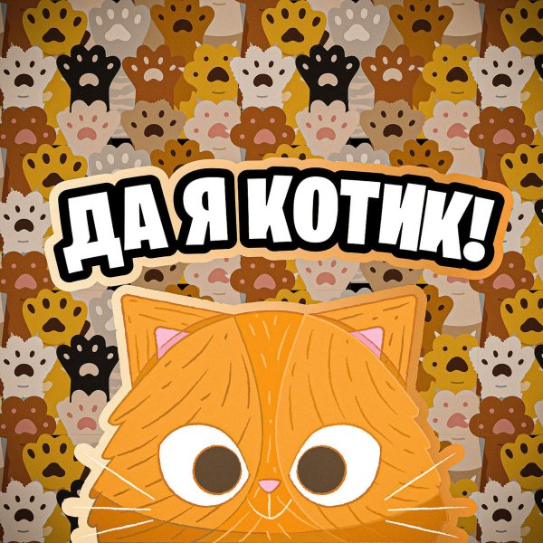 Да я котик