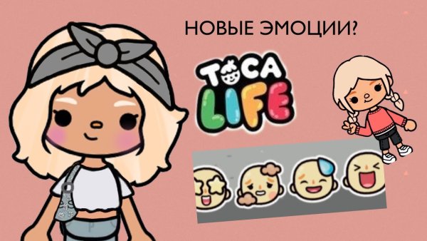 Тока бока эмоции