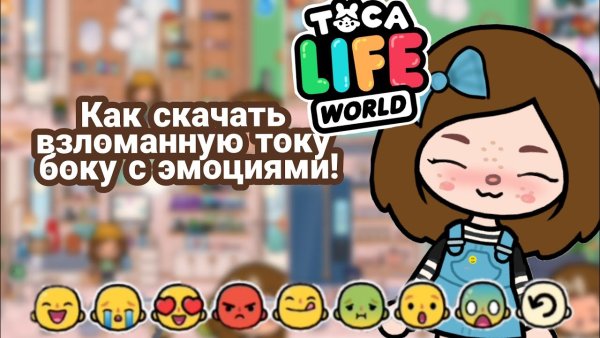 Тока бока эмоции