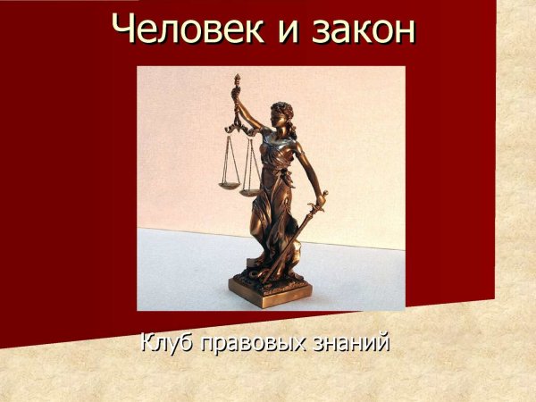 Человек и закон