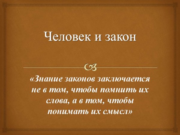 Человек и закон