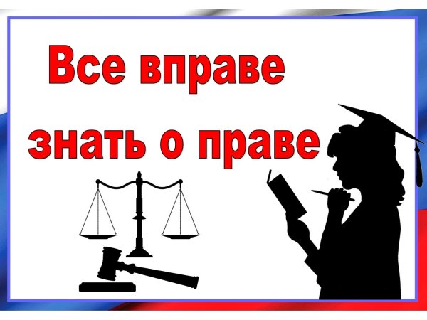 Знай свои права