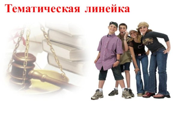 Подросток и закон