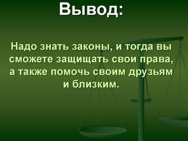 Надо знать свои права