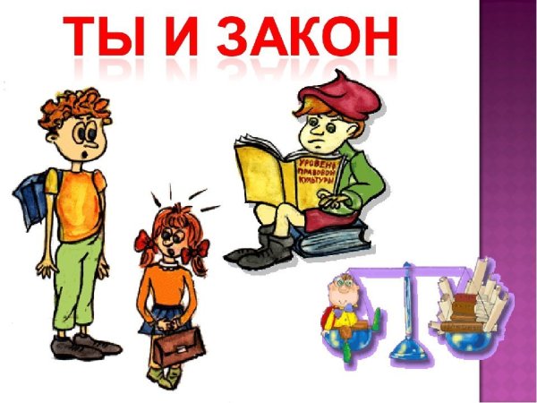 Закон и мы