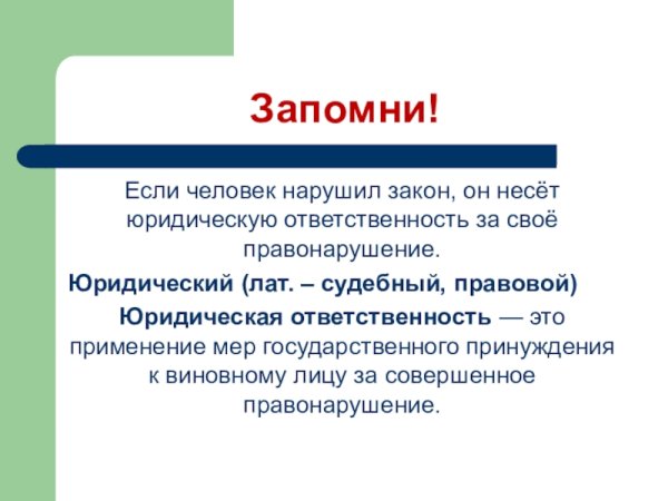 Человек нарушает закон