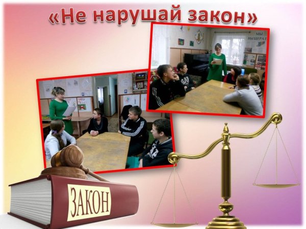 Не нарушать закон