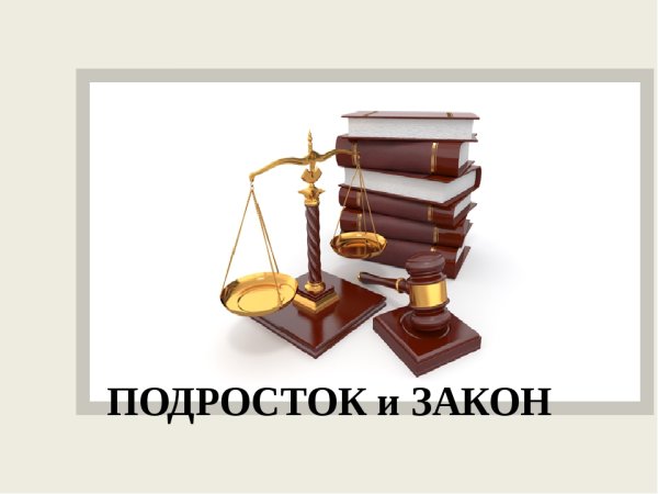 Подросток и закон презентация