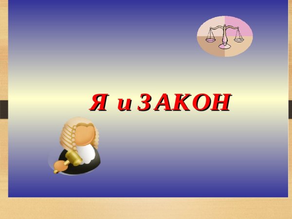 Я И закон