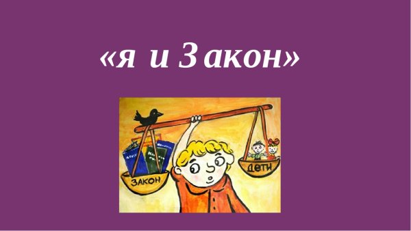 Я И закон классный час