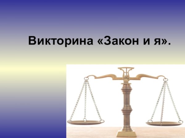 Викторина я и закон