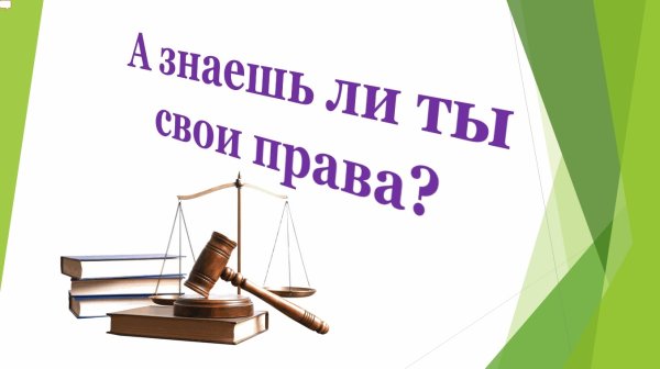 Знайте свои права