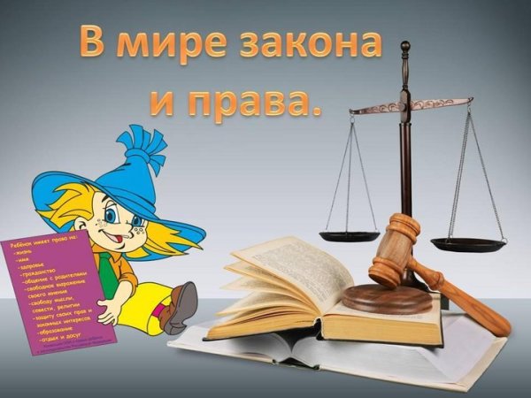 Путешествие в страну прав и обязанностей