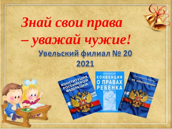 Знай свои права и обязанности