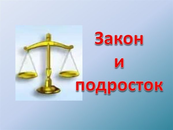 Подросток и закон рисунок