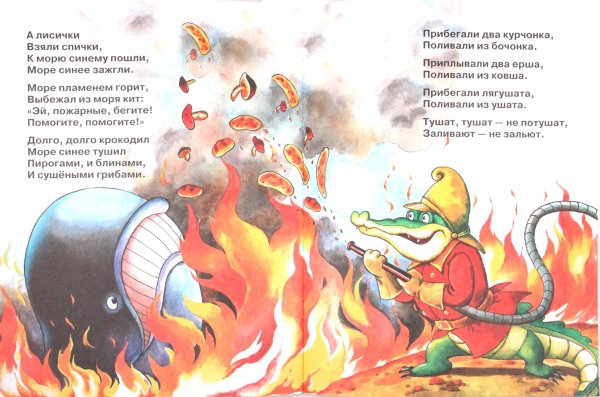 Корней Чуковский. Путаница пожар