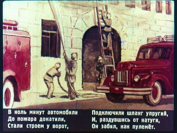 Пожарный Кузьма Маршак