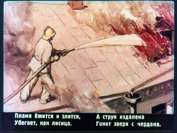 Иллюстрации к стихотворению пожар Маршака
